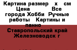 Картина размер 40х60 см › Цена ­ 6 500 - Все города Хобби. Ручные работы » Картины и панно   . Ставропольский край,Железноводск г.